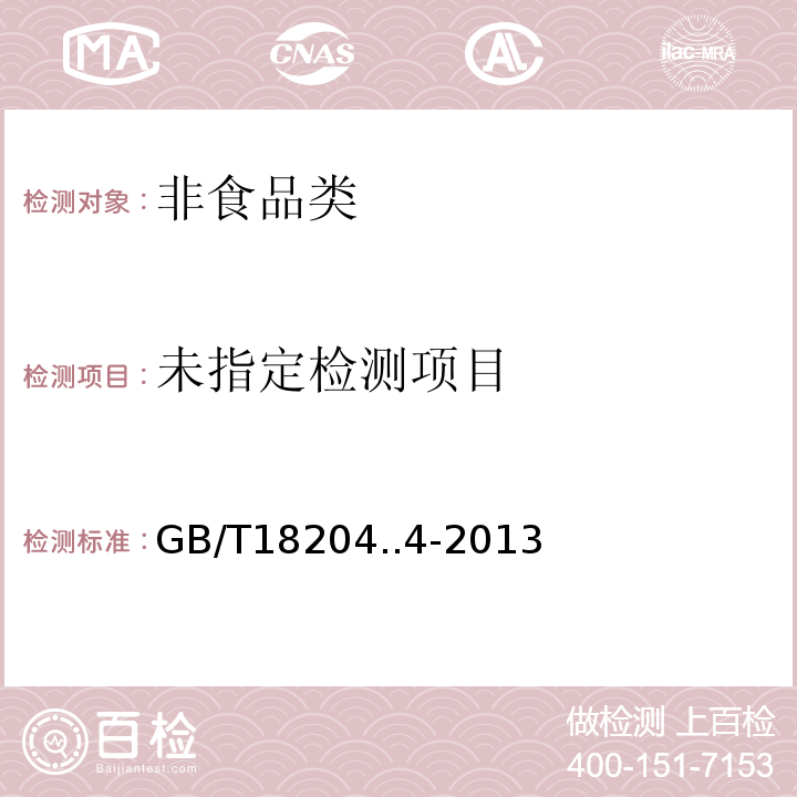  GB/T 18204..4-2013 公共场所卫生检验方法GB/T18204..4-2013