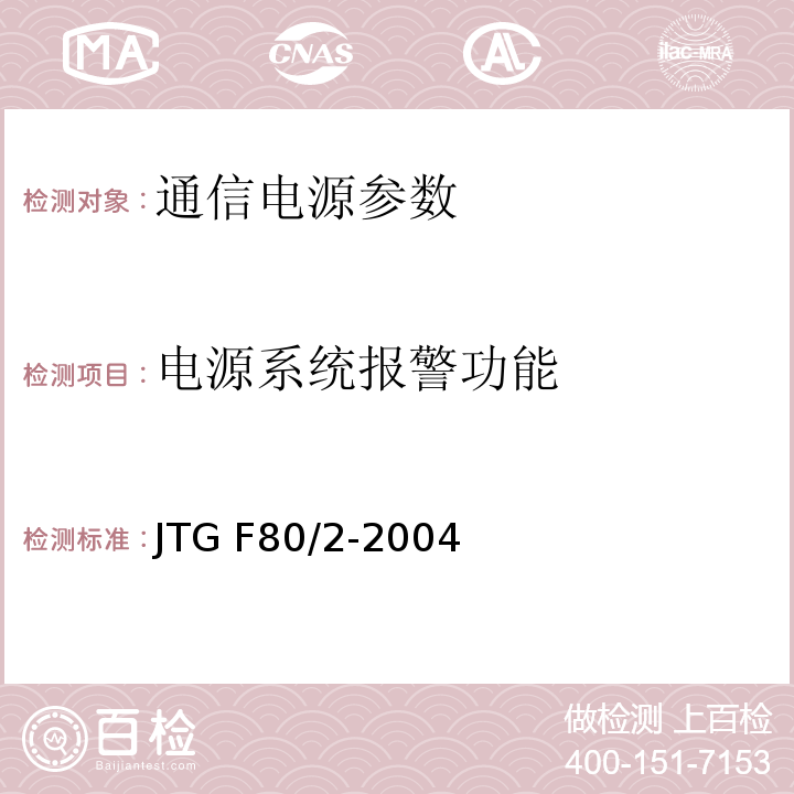 电源系统报警功能 公路工程质量检验评定标准 第二册 机电工程 JTG F80/2-2004