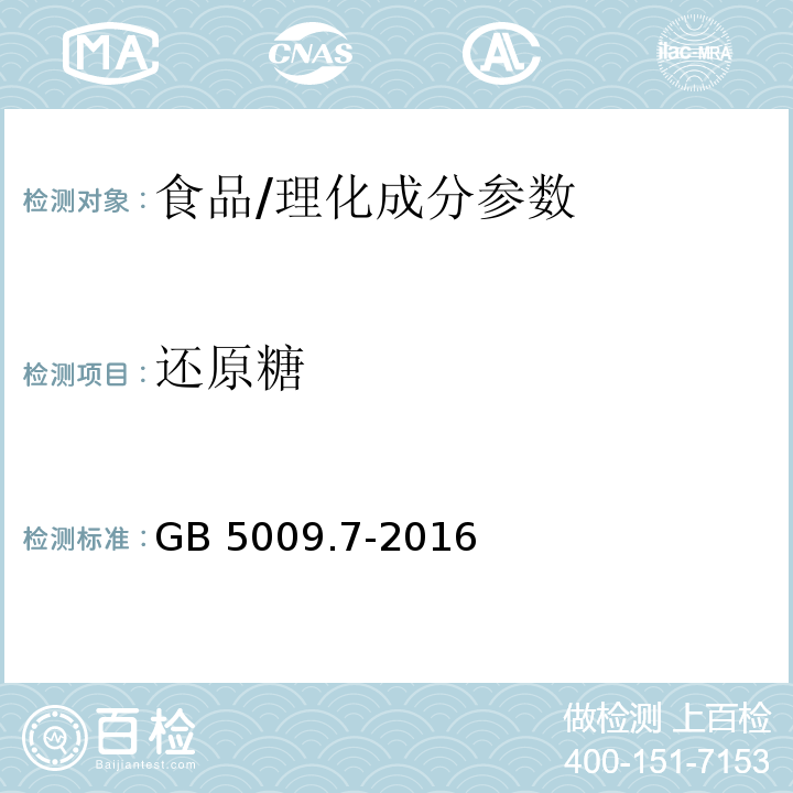 還原糖 食品安全國家標準 食品中還原糖的測定/GB 5009.7-2016