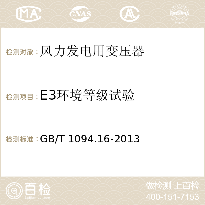 E3环境等级试验 GB/T 1094.16-2013 【强改推】电力变压器 第16部分:风力发电用变压器