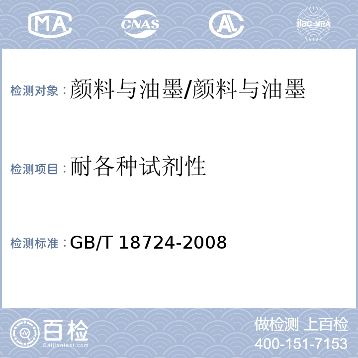 耐各种试剂性 印刷技术 印刷品与印刷油墨耐各种试剂性的测定 /GB/T 18724-2008