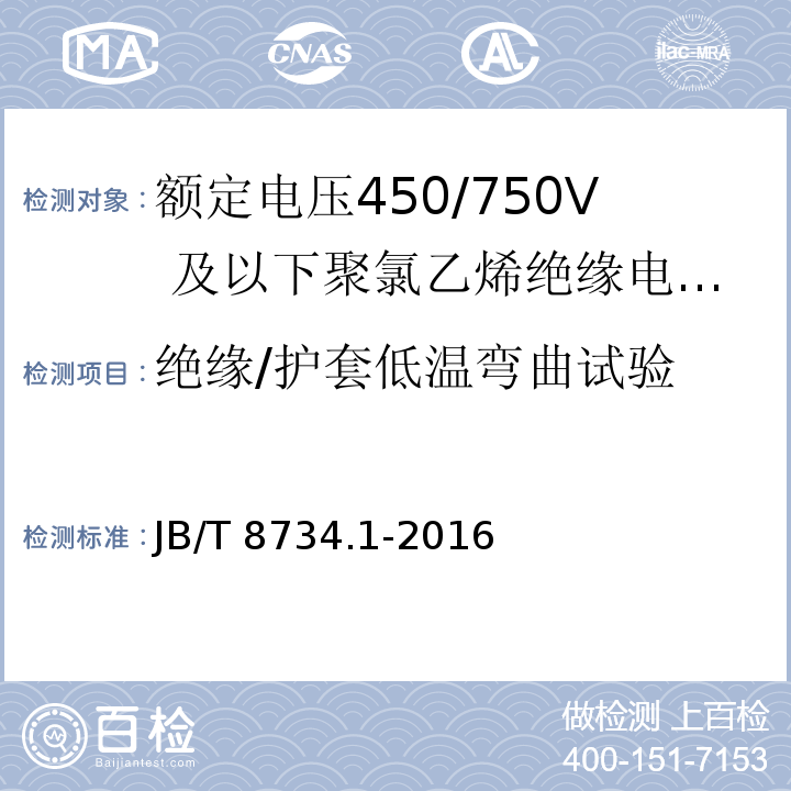 絕緣/護套低溫彎曲試驗 額定電壓450/750及以下聚氯乙烯絕緣電纜電線和軟線 第1部分：一般規定JB/T 8734.1-2016