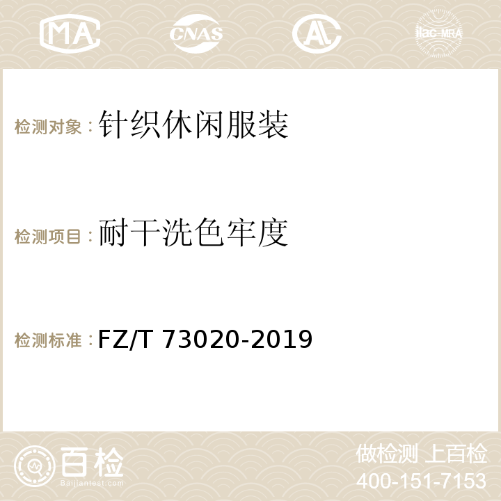 耐干洗色牢度 针织休闲服装FZ/T 73020-2019