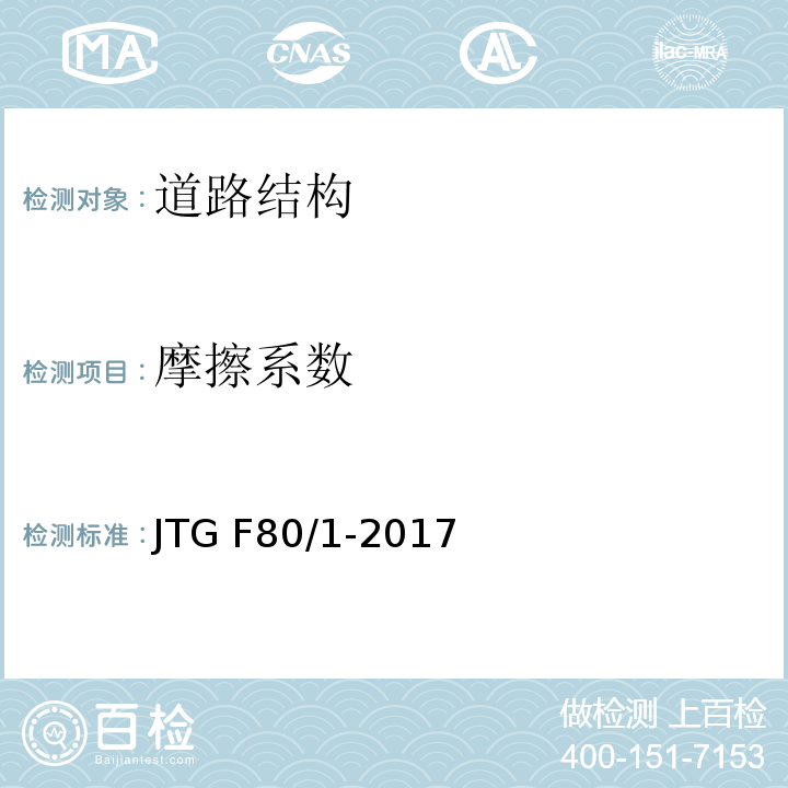 摩擦系数 公路工程质量检验评定标准（第一册 土建工程 JTG F80/1-2017