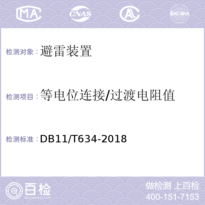 等电位连接/过渡电阻值 建筑物电子系统防雷装置检测技术规范