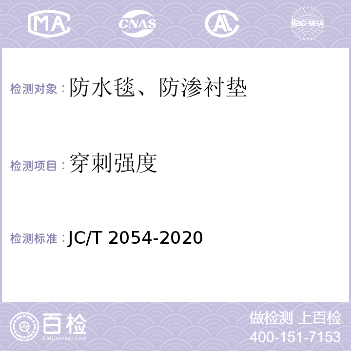 穿刺强度 JC/T 2054-2020 天然钠基膨润土防渗衬垫