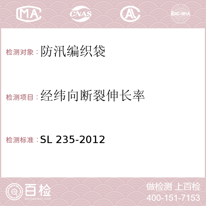 经纬向断裂伸长率 土工合成材料测试规程SL 235-2012