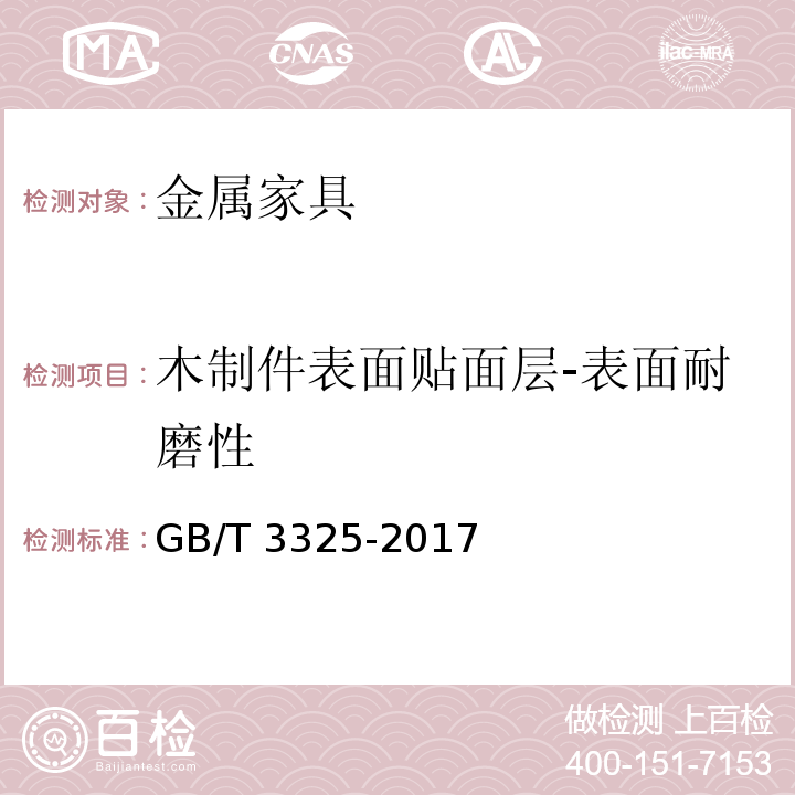 木制件表面贴面层-表面耐磨性 金属家具通用技术条件GB/T 3325-2017