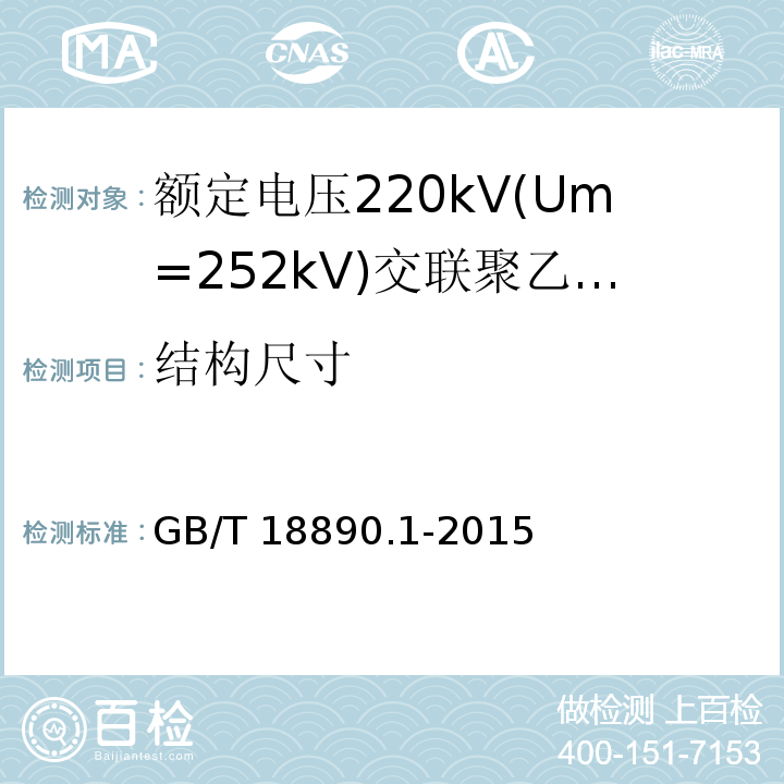 结构尺寸 额定电压220kV(Um=252kV)交联聚乙烯绝缘电力电缆及其附件 第1部分:试验方法和要求 （12.5.1）/GB/T 18890.1-2015