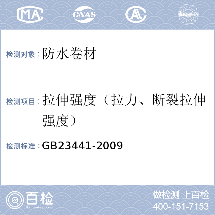 拉伸强度（拉力、断裂拉伸强度） 自粘聚合物改性沥青防水卷材 GB23441-2009