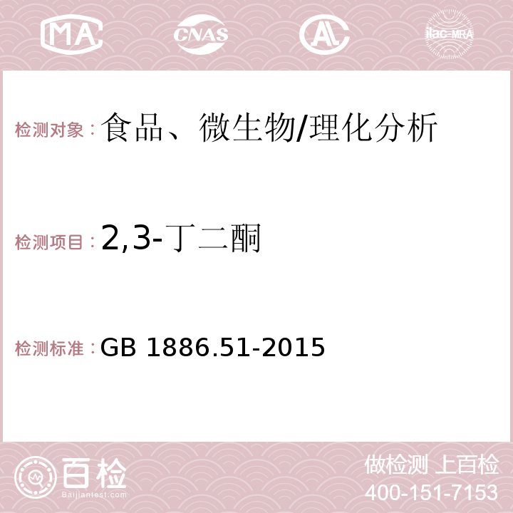 2,3-丁二酮 食品安全国家标准 食品添加剂 2,3-丁二酮