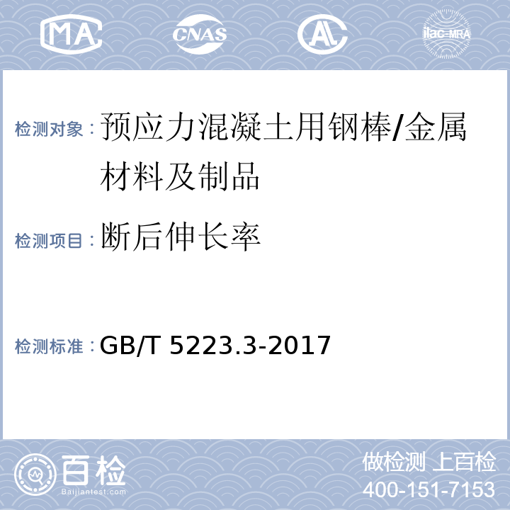 断后伸长率 预应力混凝土用钢棒 /GB/T 5223.3-2017