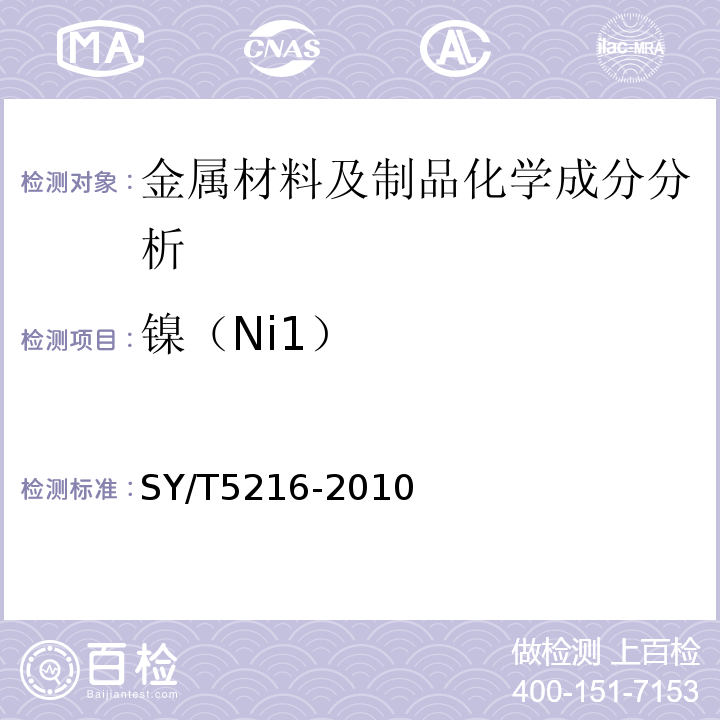 镍（Ni1） SY/T 5216-2010 钻井取心工具