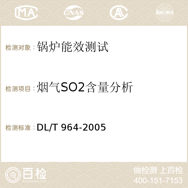 烟气SO2含量分析 循环流化床锅炉性能试验规程 DL/T 964-2005