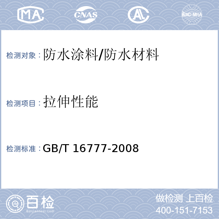 拉伸性能 建筑防水涂料试验方法 /GB/T 16777-2008