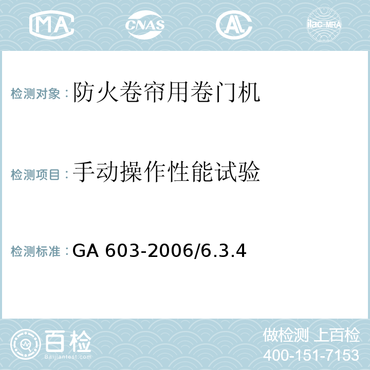 手动操作性能试验 GA 603-2006 防火卷帘用卷门机