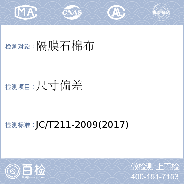 尺寸偏差 隔膜石棉布JC/T211-2009(2017)