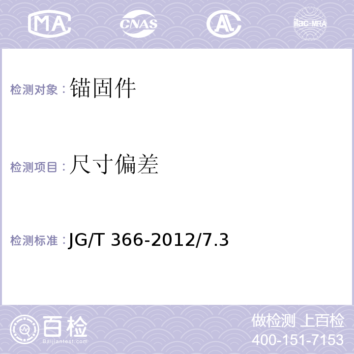 尺寸偏差 外墙保温用锚栓 JG/T 366-2012/7.3