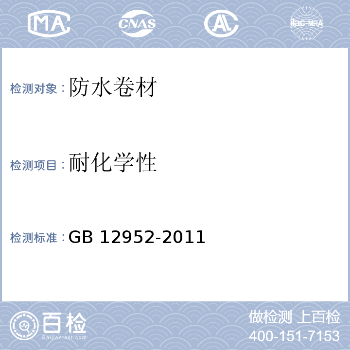 耐化学性 聚氯乙烯防水卷材 GB 12952-2011 （6.16）