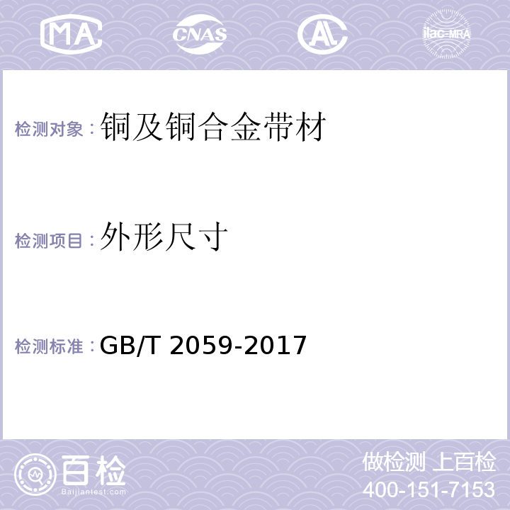 外形尺寸 铜及铜合金带材GB/T 2059-2017