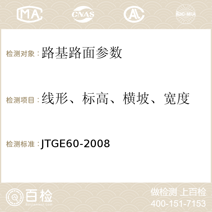 线形、标高、横坡、宽度 公路路基路面现场测试规程 JTGE60-2008