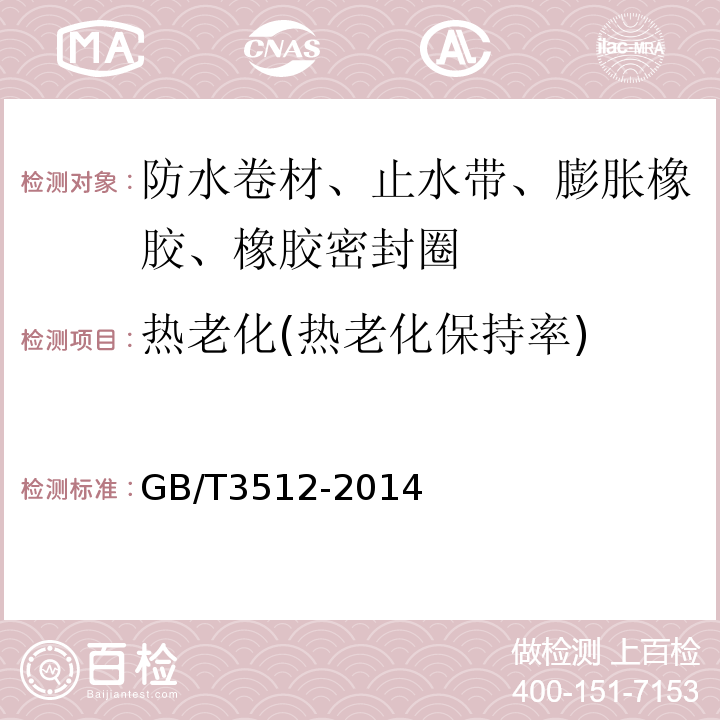 热老化(热老化保持率) 硫化橡胶或热塑性橡胶 热空气加速老化和耐热试验GB/T3512-2014