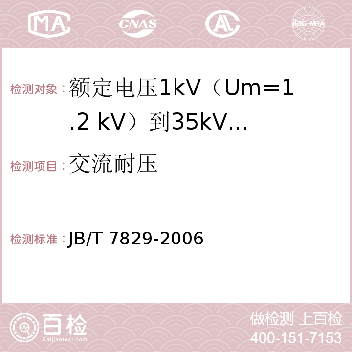 交流耐压 额定电压1kV（Um=1.2 kV）到35kV（Um=40.5kV）电力电缆热收缩式终端JB/T 7829-2006