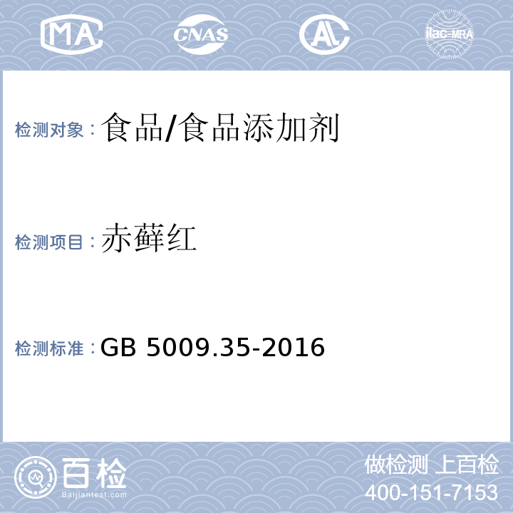 赤蘚紅 食品安全國家標準 食品中合成著色劑的測定/GB 5009.35-2016