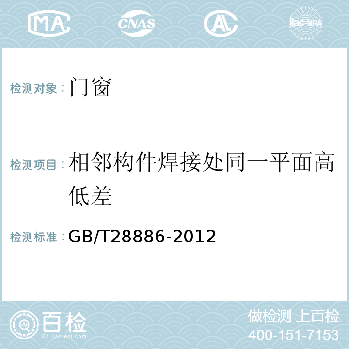 相邻构件焊接处同一平面高低差 建筑用塑料门GB/T28886-2012