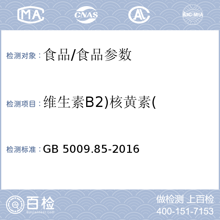 维生素B2)核黄素( 食品安全国家标准 食品中维生素B2的测定/GB 5009.85-2016