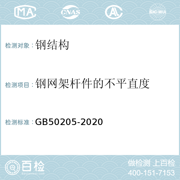 钢网架杆件的不平直度 GB 50205-2020 钢结构工程施工质量验收标准(附条文说明)