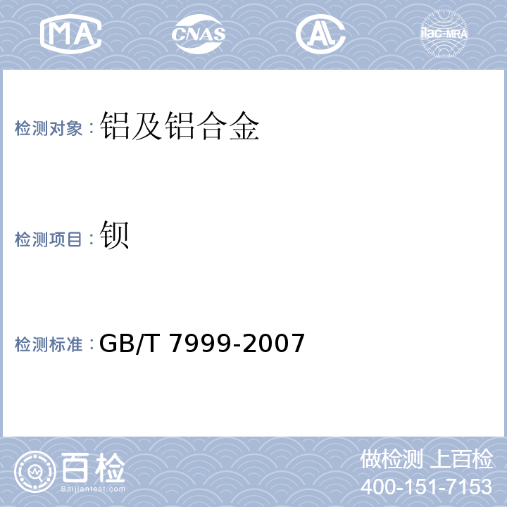 钡 GB/T 7999-2007 铝及铝合金光电直读发射光谱分析方法