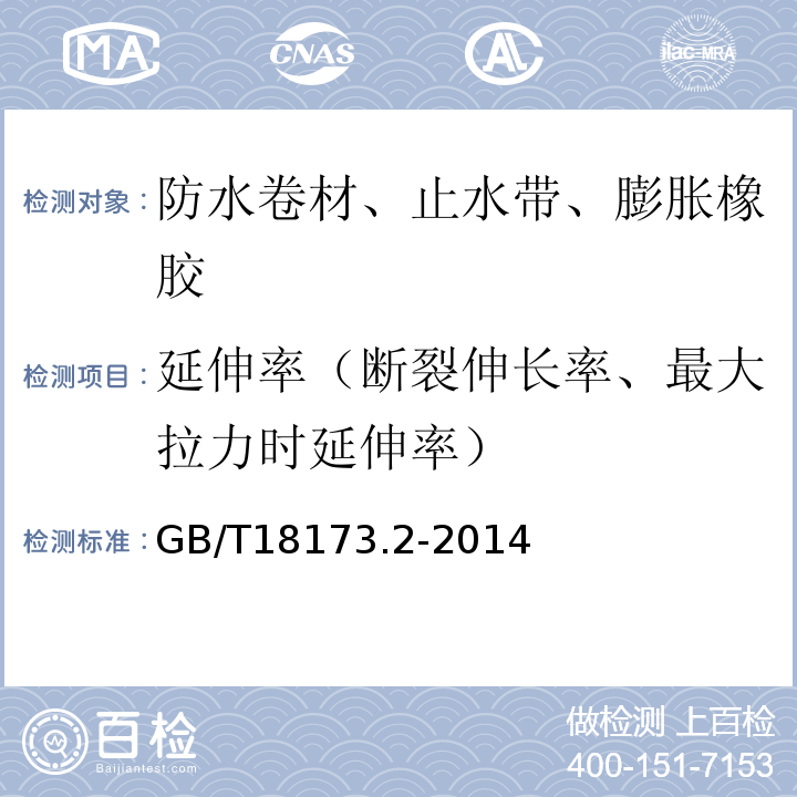 延伸率（断裂伸长率、最大拉力时延伸率） 高分子防水材料 第2部分:止水带 GB/T18173.2-2014