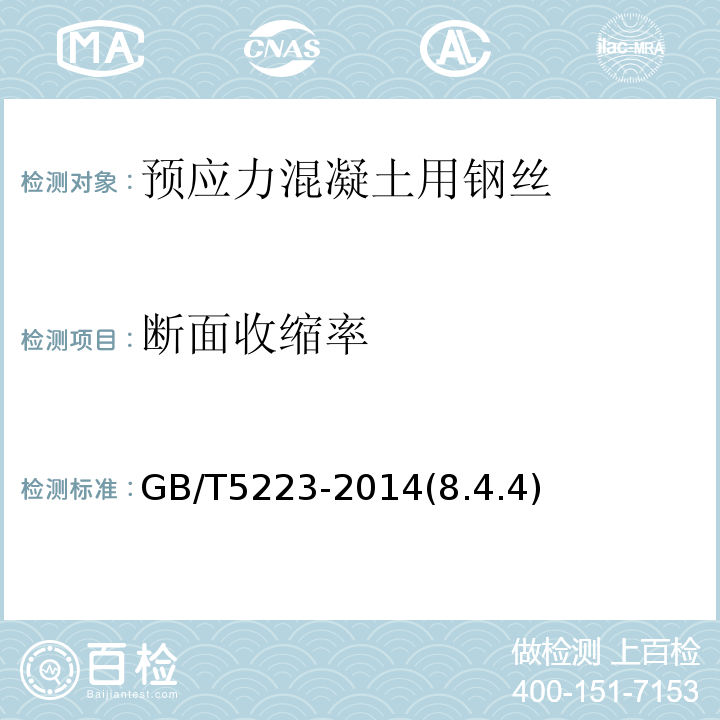 断面收缩率 预应力混凝土用钢丝GB/T5223-2014(8.4.4)