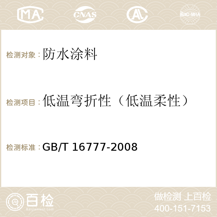 低温弯折性（低温柔性） 建筑防水涂料试验方法 GB/T 16777-2008