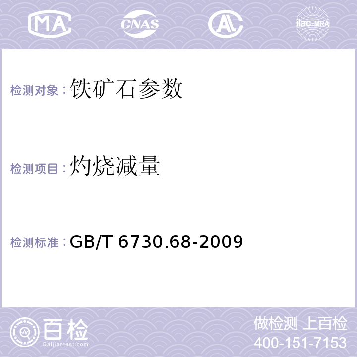 灼烧减量 铁矿石.灼烧减量的测定.重量法 GB/T 6730.68-2009