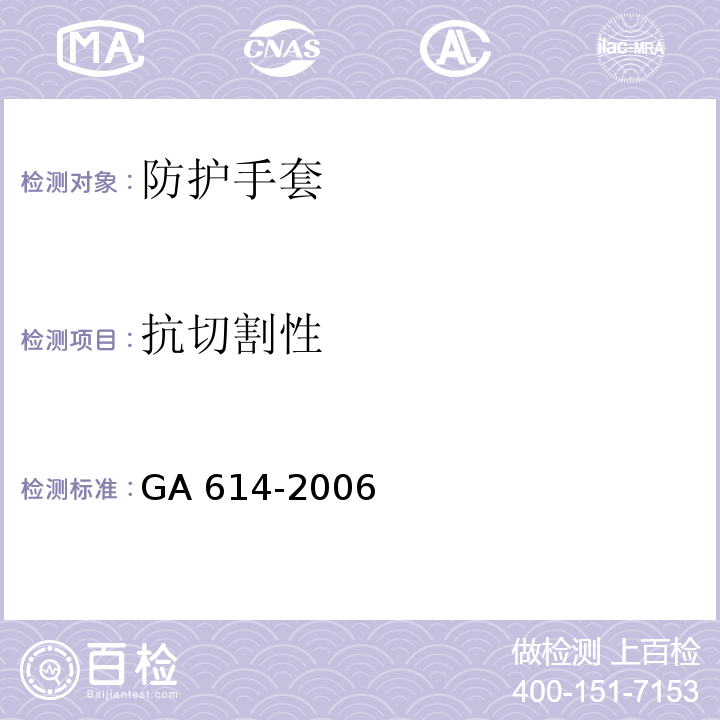 抗切割性 警用防割手套GA 614-2006