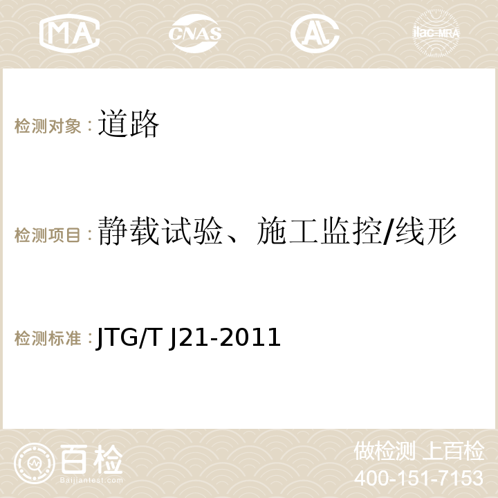 静载试验、施工监控/线形 JTG/T J21-2011 公路桥梁承载能力检测评定规程
