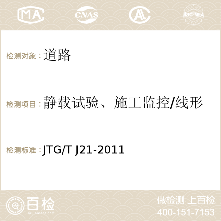 静载试验、施工监控/线形 公路桥梁承载能力检测评定规程