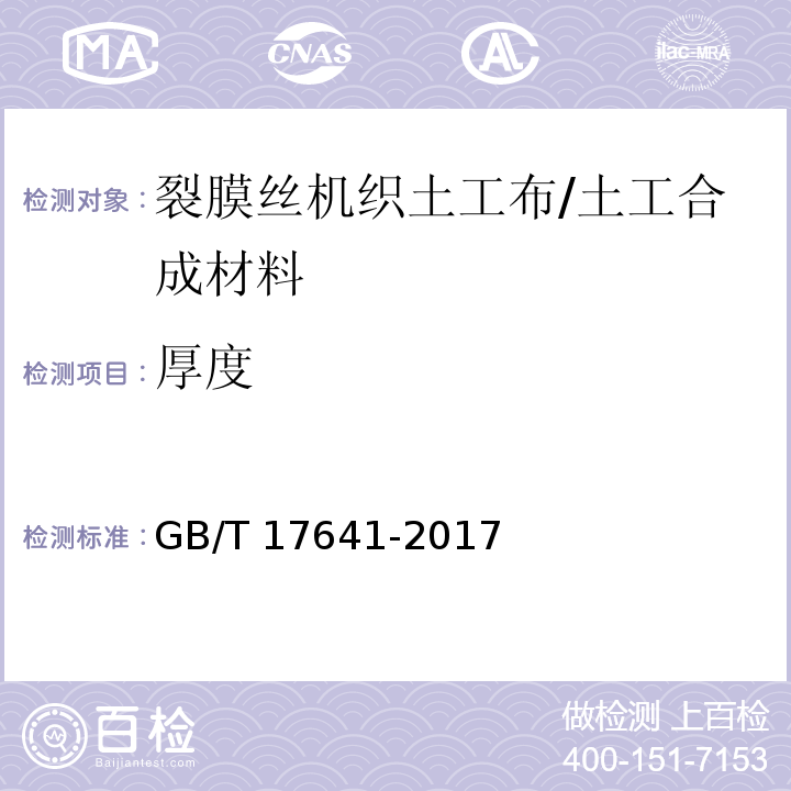 厚度 土工合成材料 裂膜丝机织土工布 (5.5)/GB/T 17641-2017