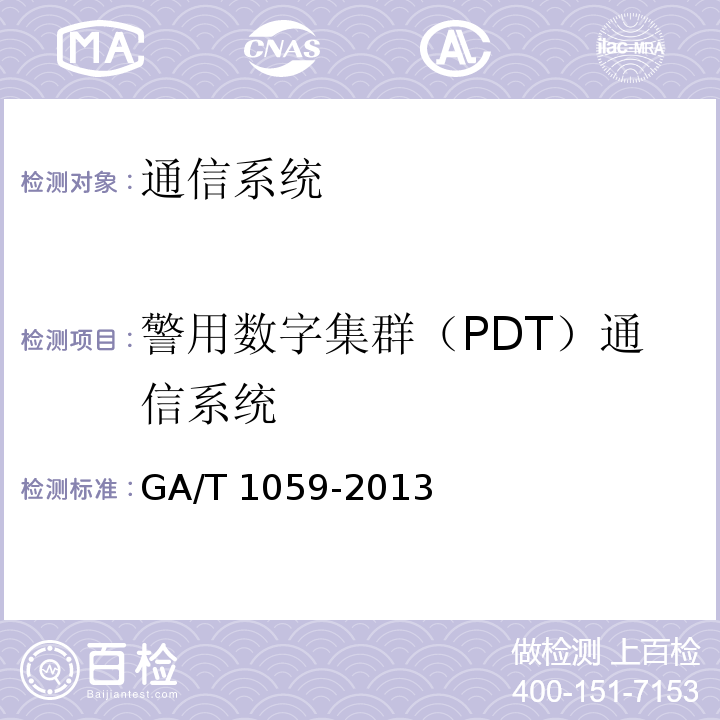 警用数字集群（PDT）通信系统 GA/T 1059-2013 警用数字集群(PDT)通信系统 安全技术规范