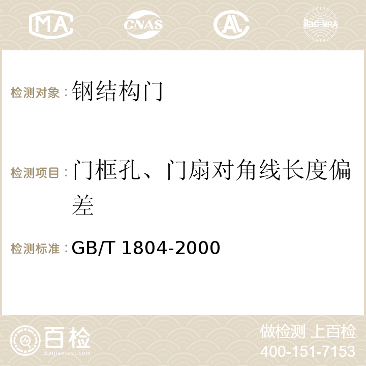 门框孔、门扇对角线长度偏差 一般公差未注公差的线性和角度尺寸的公差 GB/T 1804-2000