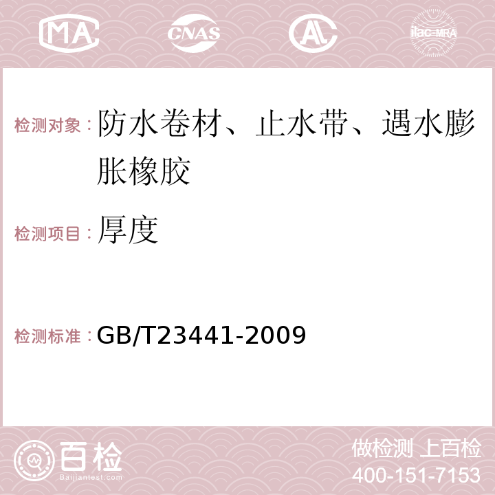 厚度 自粘聚合物改性沥青防水卷材 GB/T23441-2009