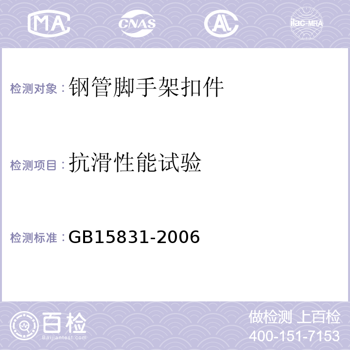 抗滑性能试验 钢管脚手架扣件 GB15831-2006