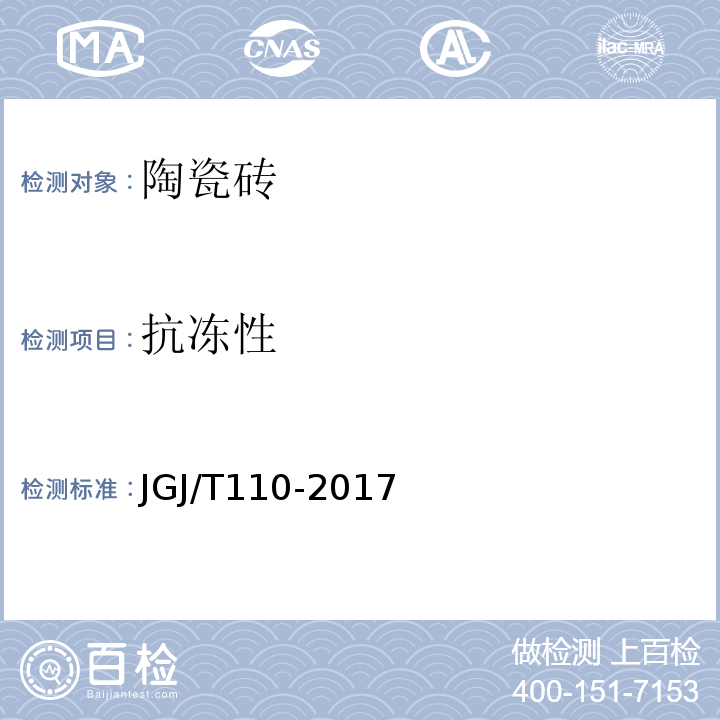 抗冻性 JGJ/T 110-2017 建筑工程饰面砖粘结强度检验标准(附条文说明)