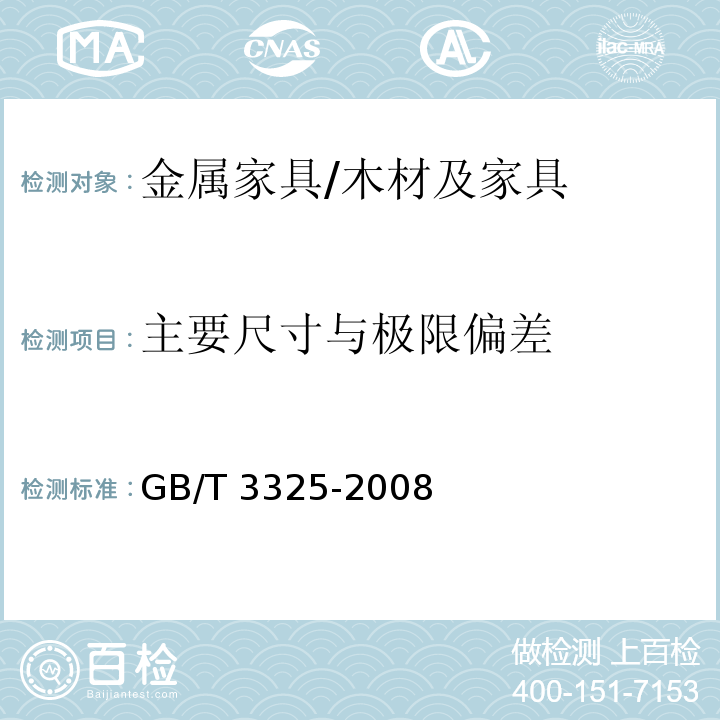 主要尺寸与极限偏差 金属家具通用技术条件 /GB/T 3325-2008