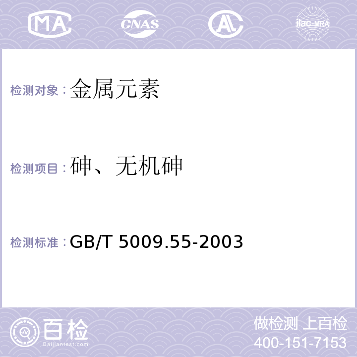 砷、无机砷 食糖卫生标准的分析方法 GB/T 5009.55-2003