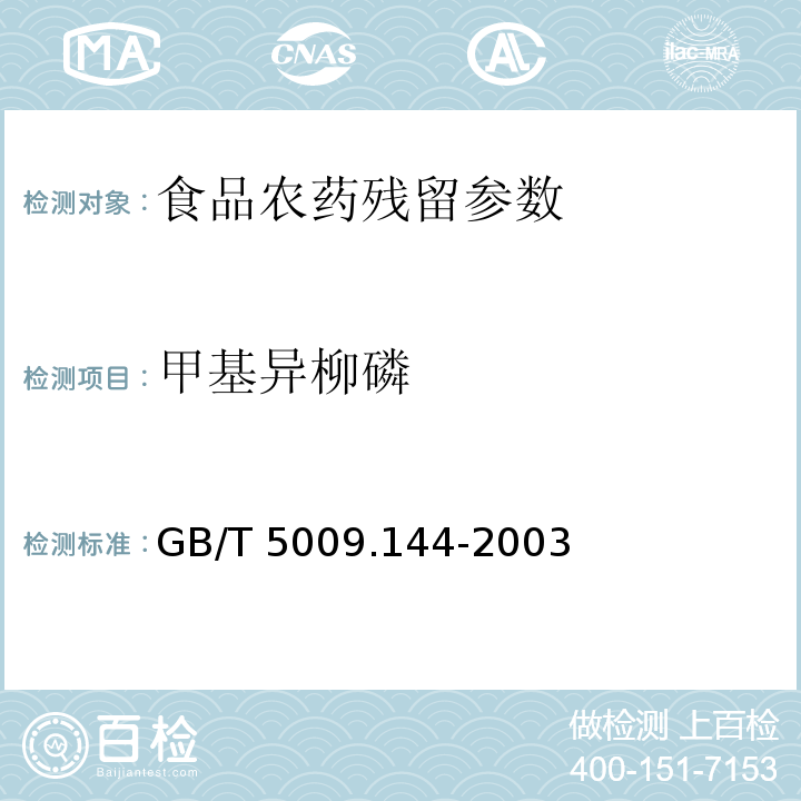 甲基异柳磷 植物性食品中甲基异柳磷残留量的测定 GB/T 5009.144-2003