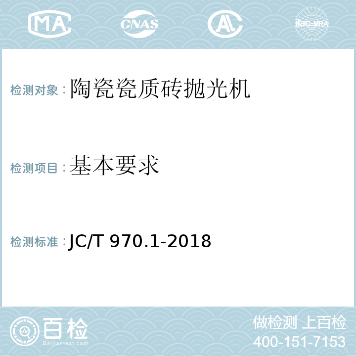 基本要求 陶瓷瓷质砖抛光技术装备 第1部分:抛光机JC/T 970.1-2018