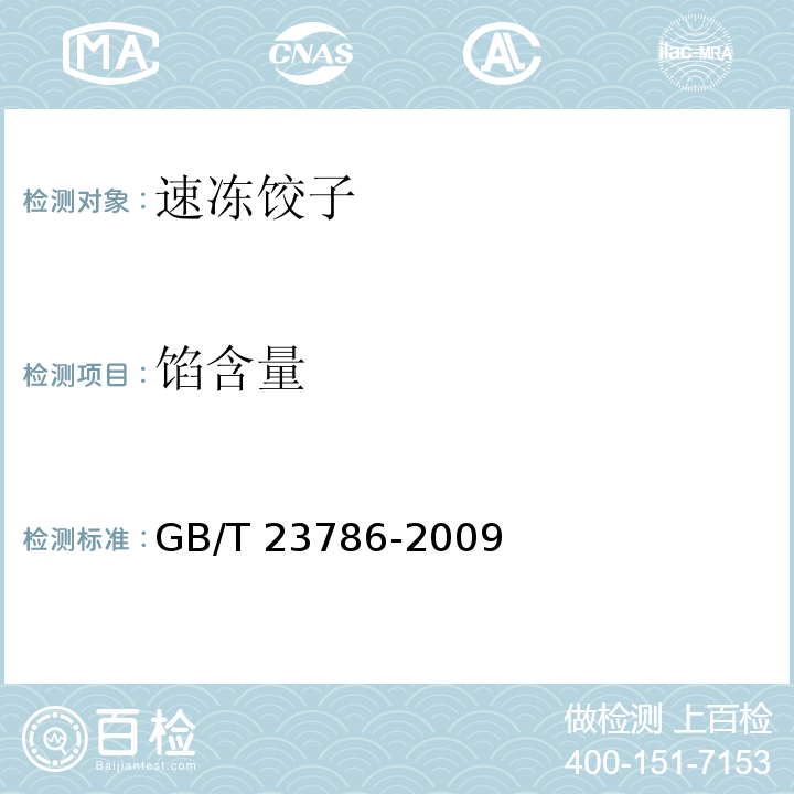 馅含量 速冻饺子 GB/T 23786-2009（附录A）